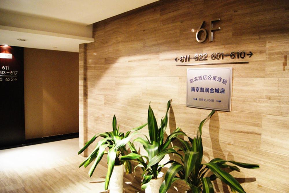 南京 カイビン アパートメント シェンティエン ブランチ 南京市 エクステリア 写真